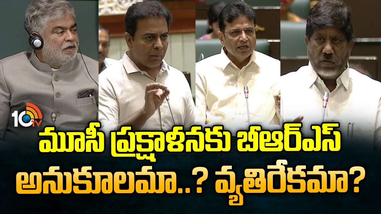 మూసీ ప్రక్షాళనకు బీఆర్ఎస్ అనుకూలమా..? వ్యతిరేకమా? |Bhatti Vikramarka Question to BRS Over Musi River