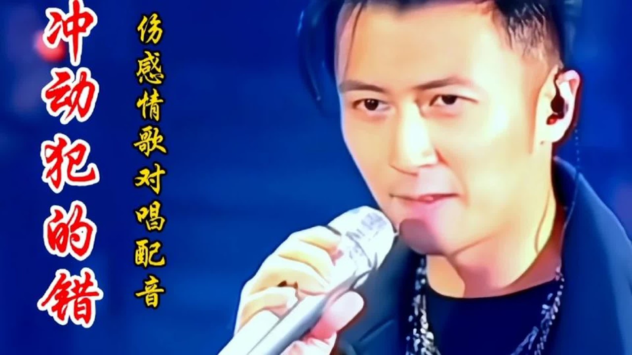 谢霆锋和张柏芝情歌对唱配音《冲动犯的错》歌声深情伤感超级好听