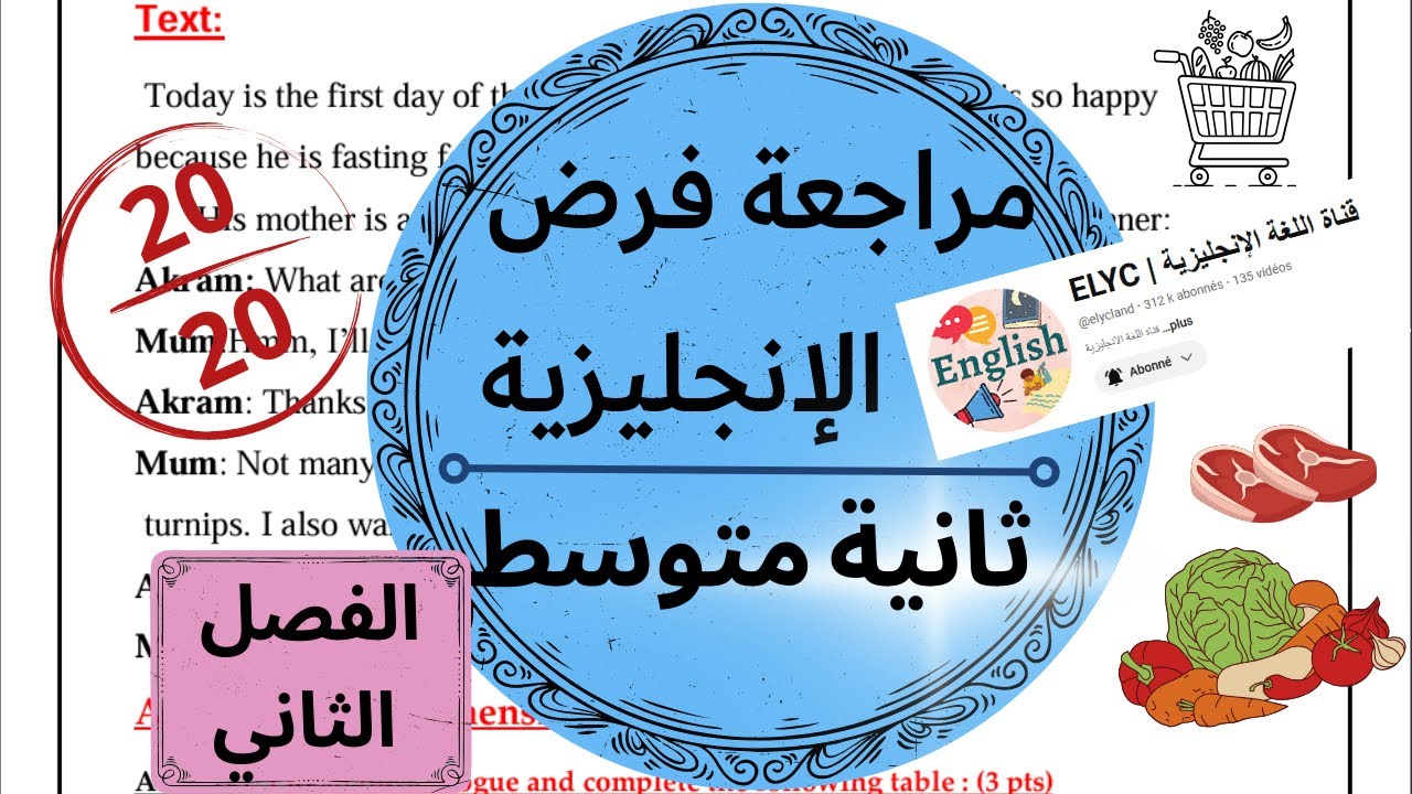 مراجعة لفرض اللغة الانجليزية للسنة الثانية متوسط (الفصل الثاني)