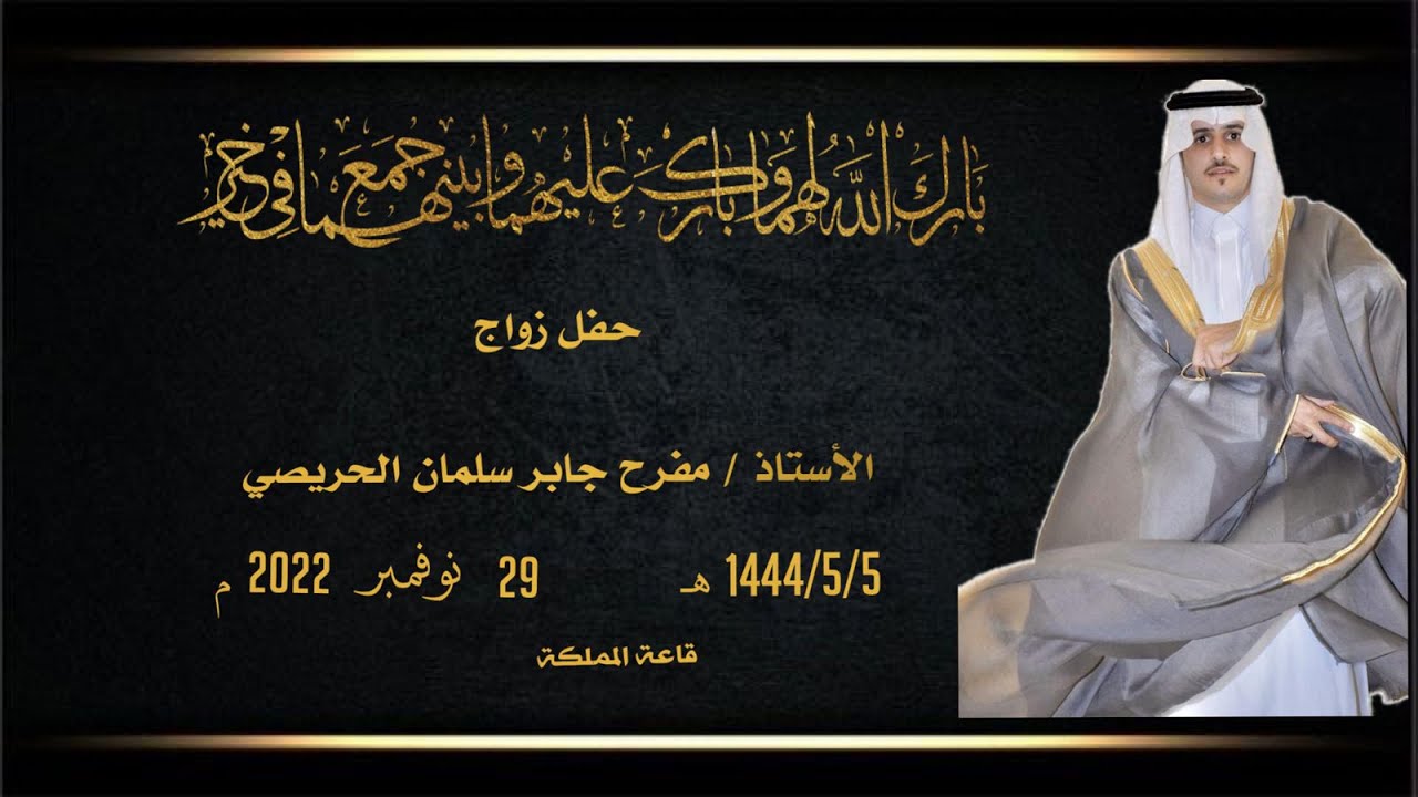 حفل زواج الأستاذ / مفرح جابر سلمان الحريصي 1444/5/5 هـ
