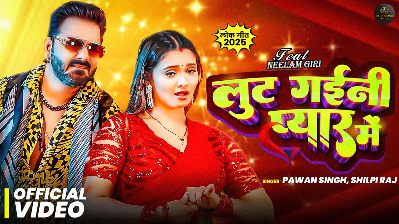 #video | पवन सिंह | भोजपुरी का सबसे हिट सांग | #Pawan Singh #Shilpi Raj | Hit Song 2026 #pawan