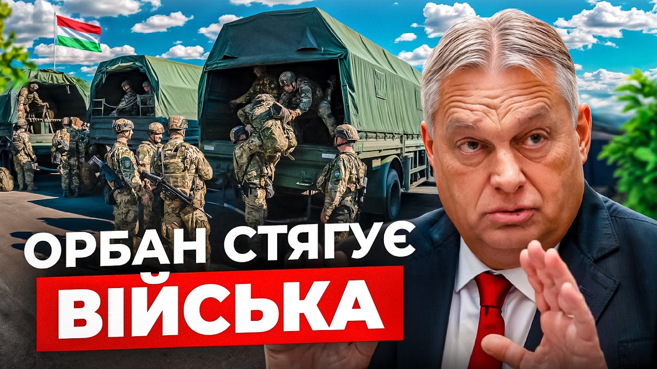 Орбан стягує війська до кордону - навіщо ця вистава?