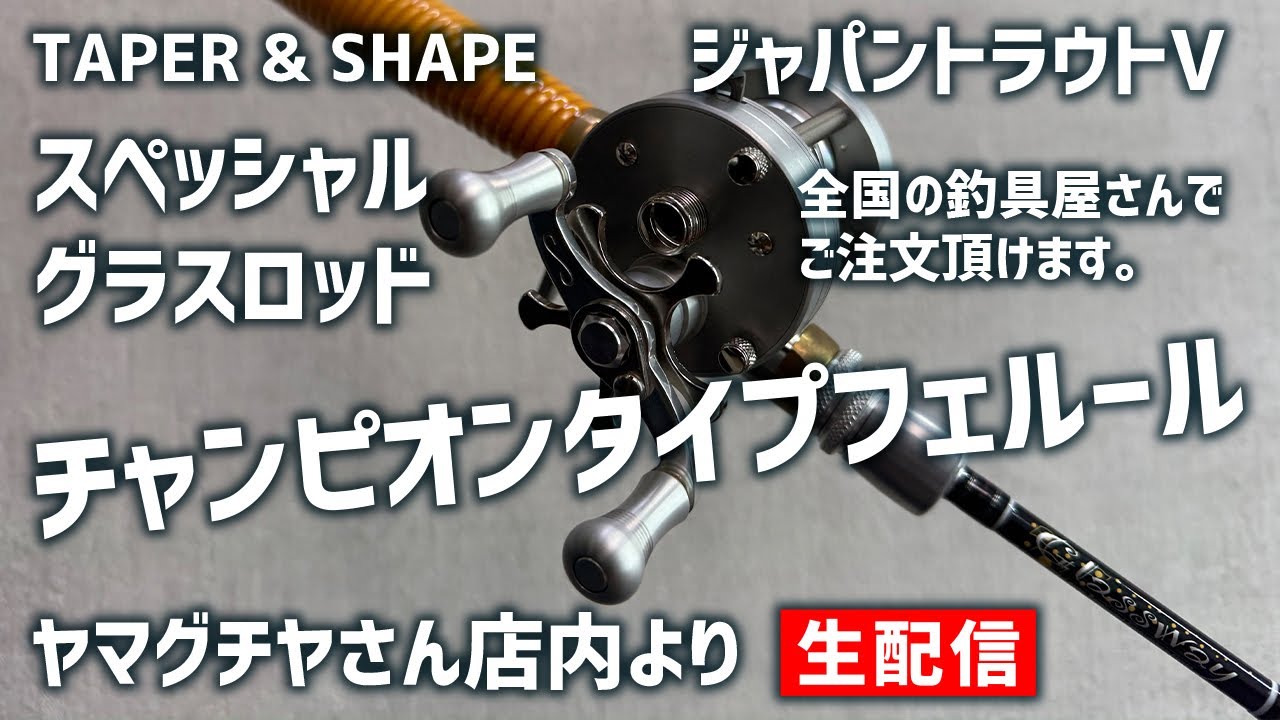 【渓流ベイト】テーパー＆シェイプ、新作チャンピオンフェルール対応スペシャルグラスロッド！【生配信】2026.01.31