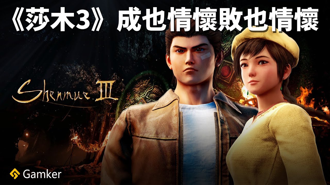《莎木3》成也情懷敗也情懷 【Gamker攻殼·就知道玩遊戲82】