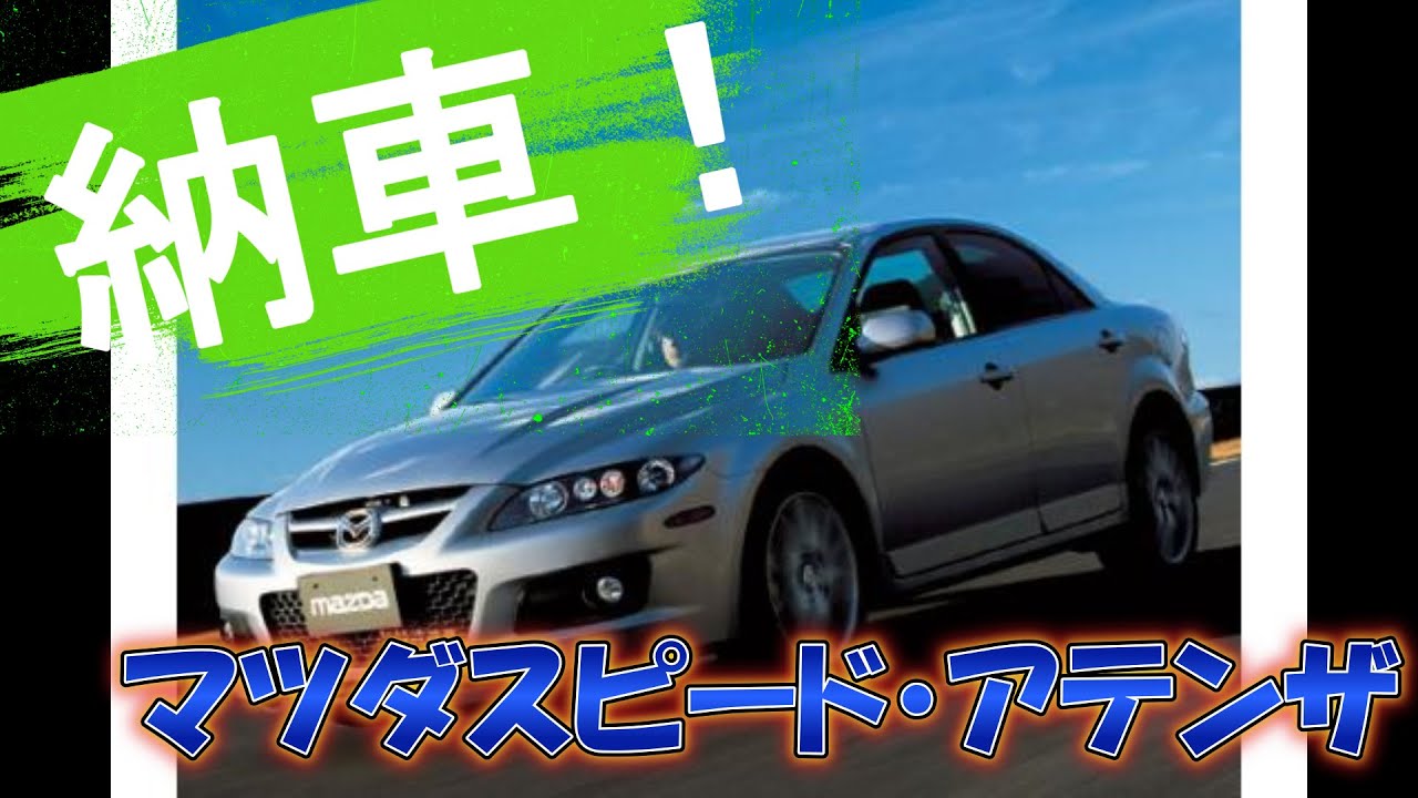 【2台目】MSアテンザ納車＆紹介【マツダスピード・アテンザ】