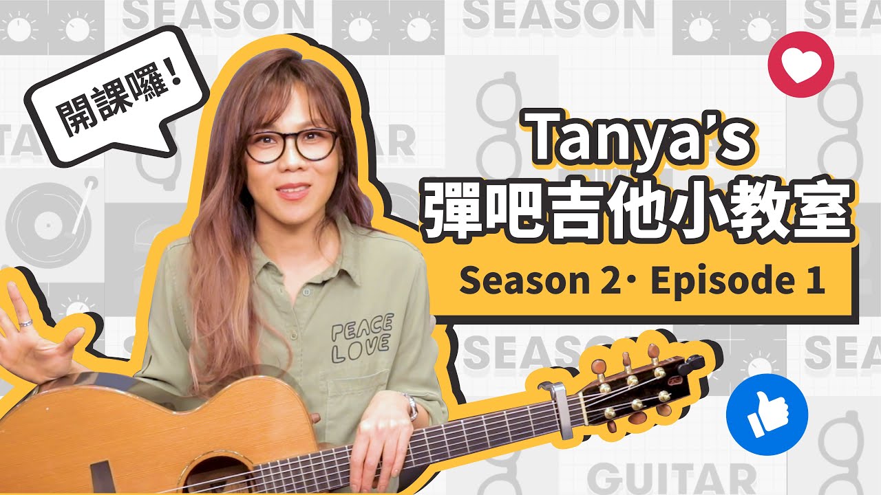蔡健雅 Tanya's 彈吧吉他小教室 S2E1 -《出走》蔡健雅出走 蔡老師回歸