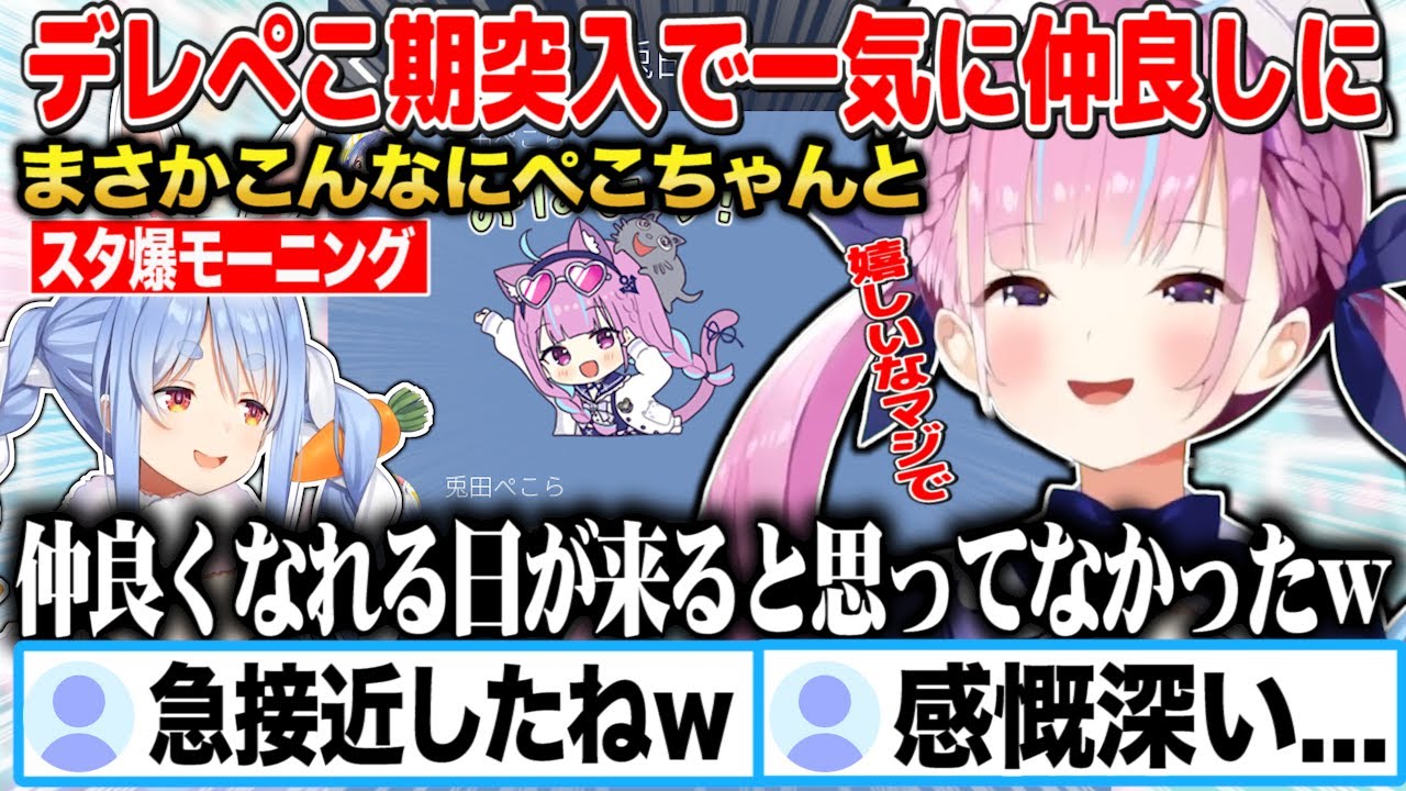 【デレぺこ期】まさかスタ爆で起こされるほど兎田ぺこらと仲良くなると思ってなかった湊あくあｗ【切り抜き/ホロライブ】