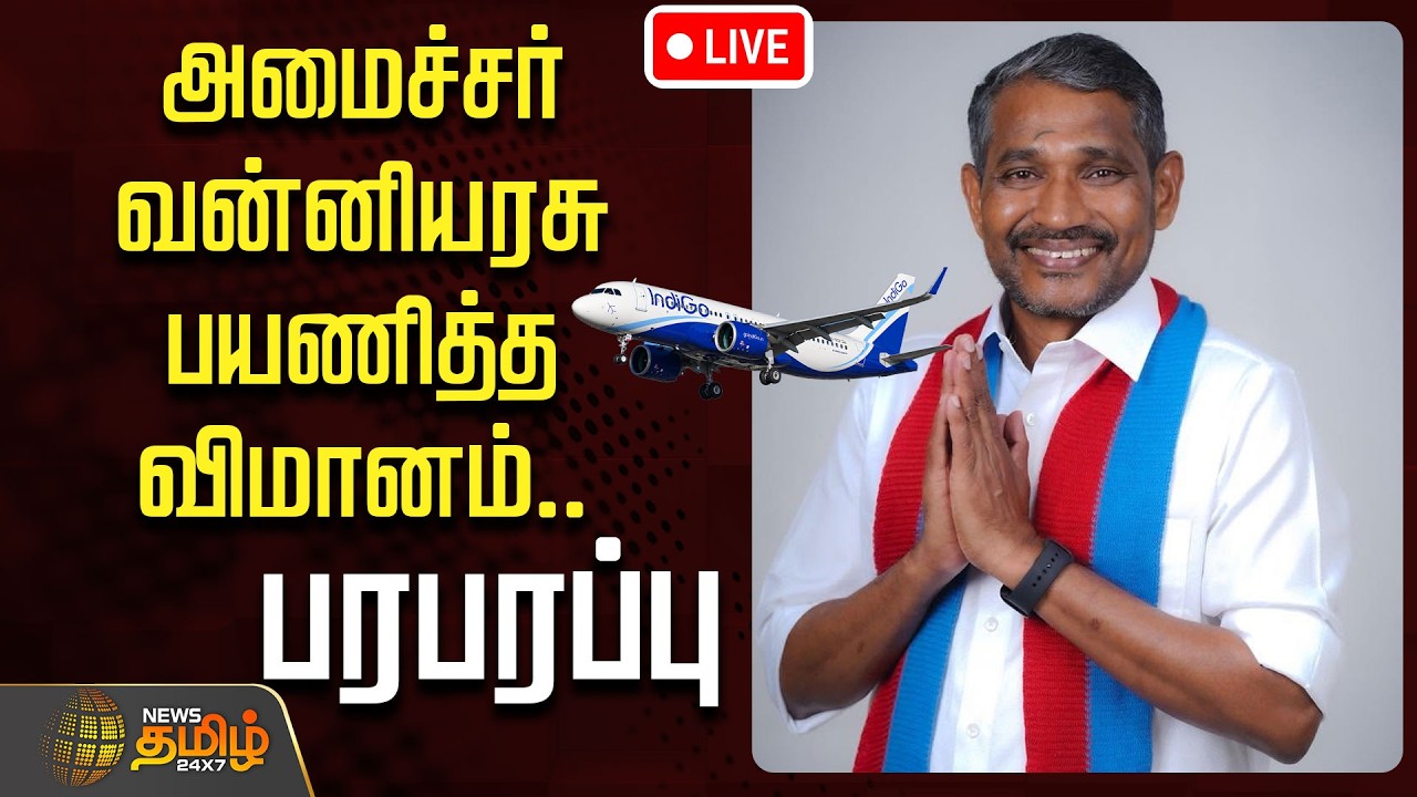 🔴LIVE : அமைச்சர் வன்னியரசு பயணித்த விமானம்.. பரபரப்பு | VanniArasu | tvk | vck