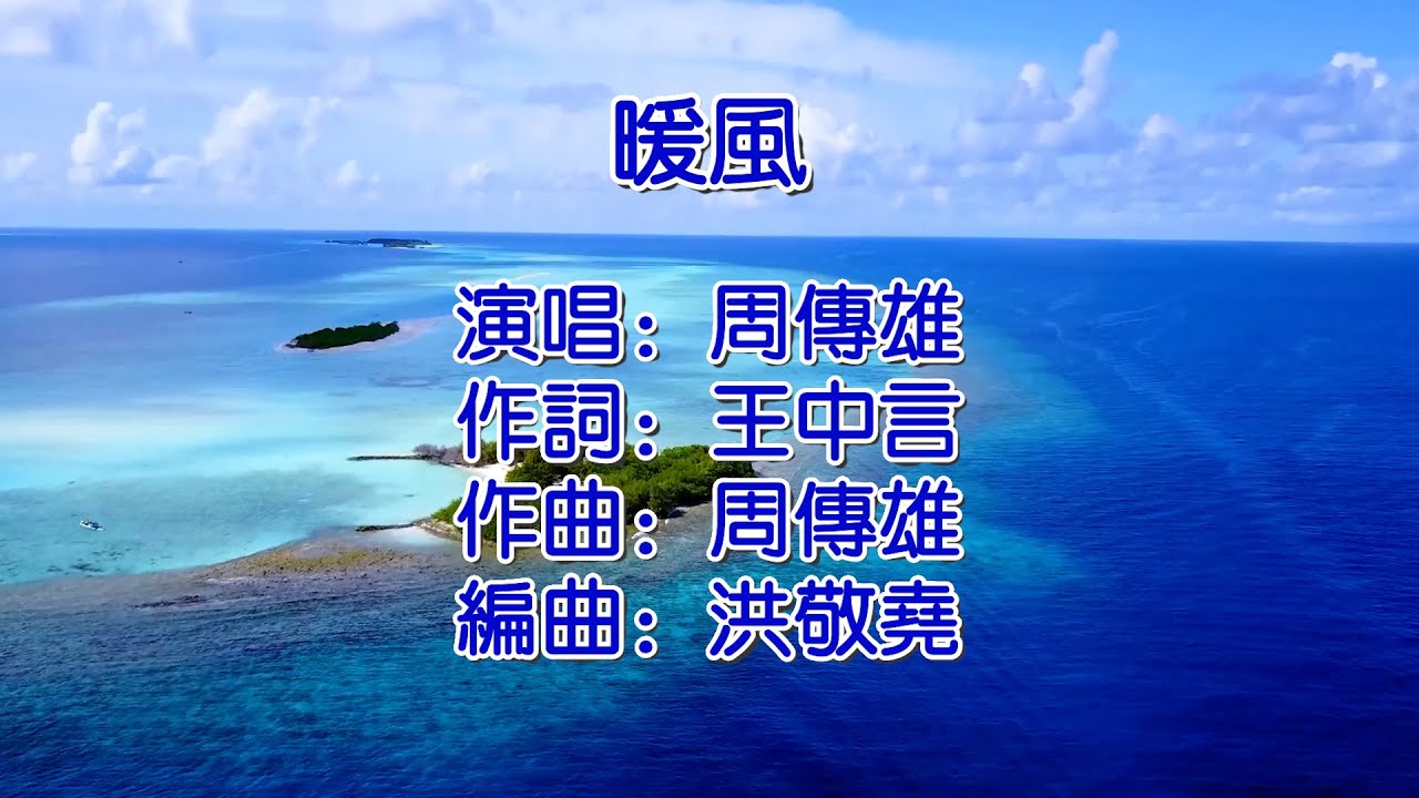 暖风   周传雄