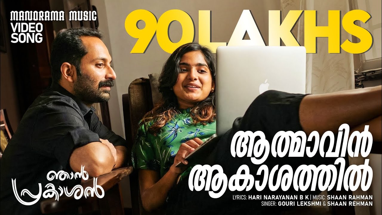 Athmavin Akasathil |  Video Song | Njan Prakashan | Sathyan Anthikad | Fahad Faasil | Shaan Rahman