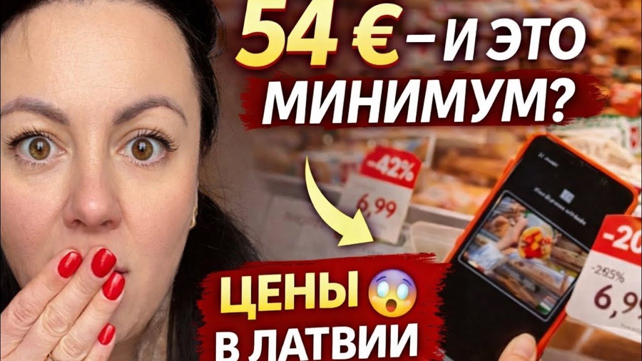 Цены в Латвии 2026: минимальная закупка продуктов на 54 € 😱 Реальная жизнь