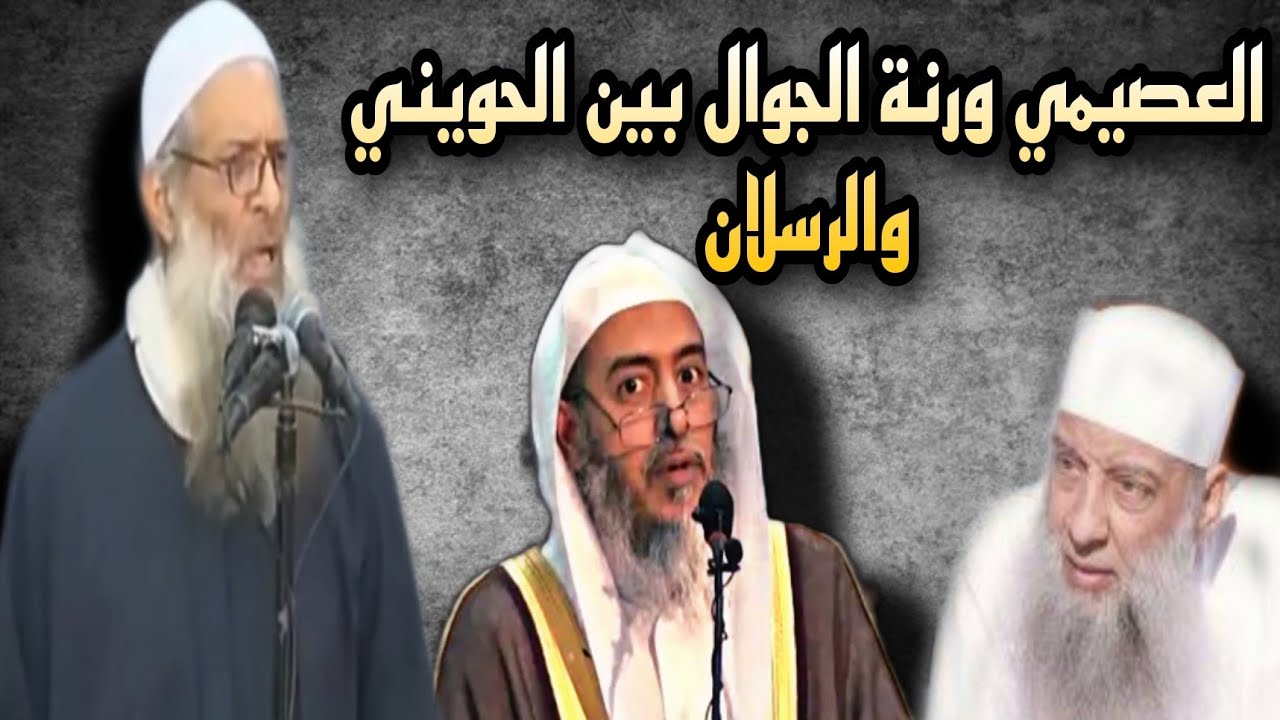 📌الشيخ العصيمي-ورنةالجوال-بين الحويني والرسلان💥ماجد الحامدي