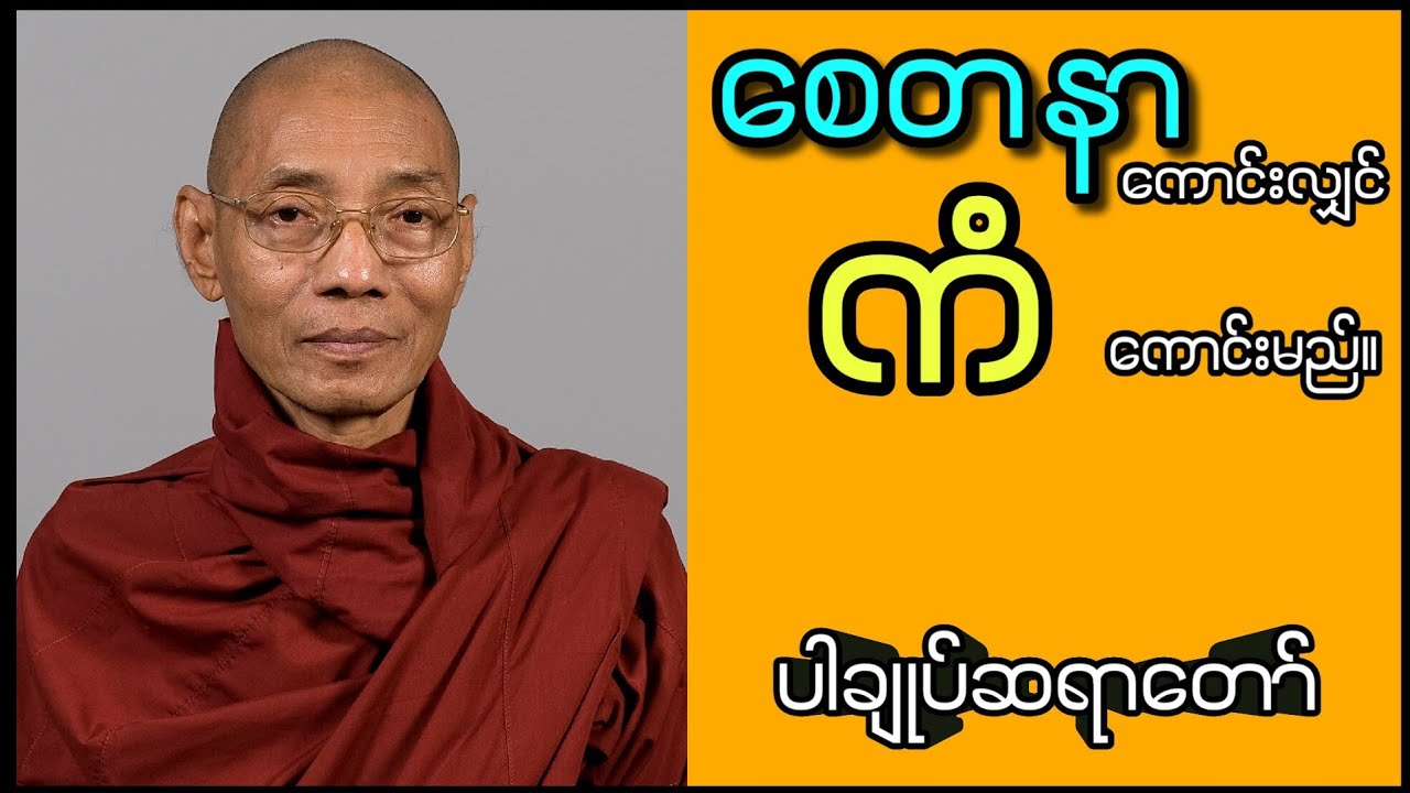 စေတန‌ာကောင်းလျှင် ကံကောင်းမည်။ (ပါမောက္ခချုပ်ဆရာတော်် ဒေါက်တာနန္ဒမာလာဘိဝံသ)