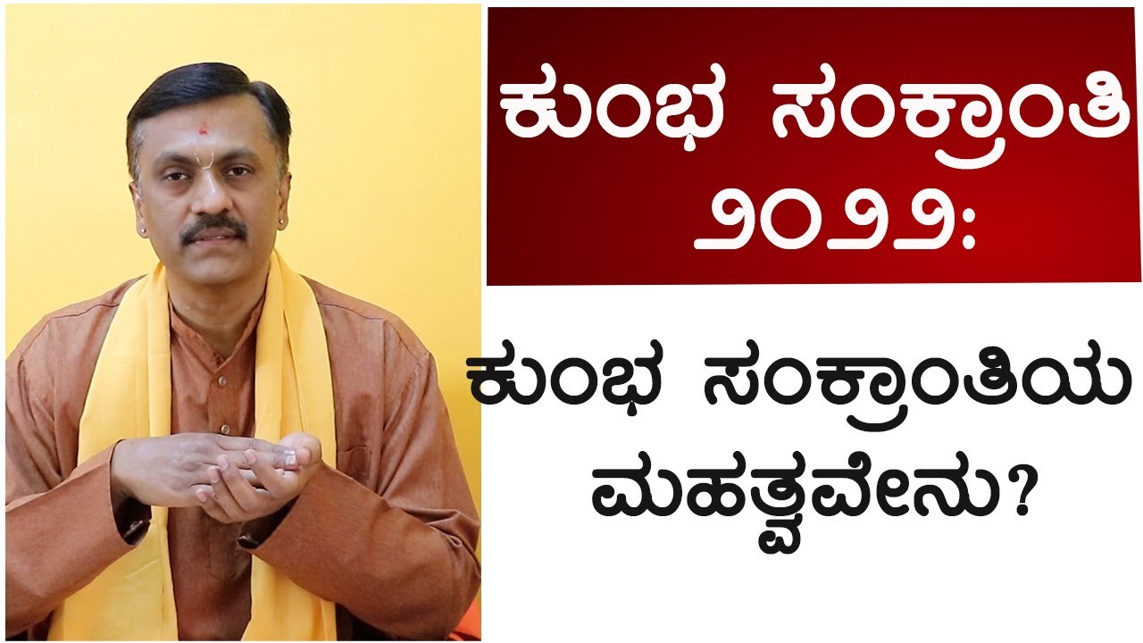 Kumbha Sankranti 2022: Significance & importance | Vijay Karnataka