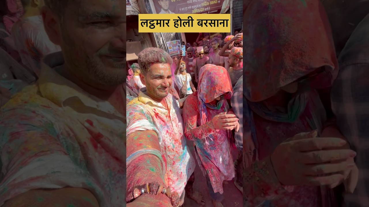 Barsana Lathmar Holi #Holi2025 #holicelebration #holispecial #holiupdate #holistatus
