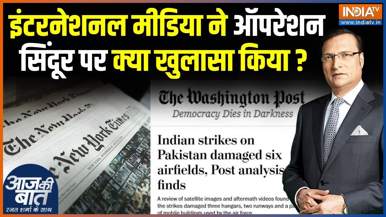 International Media On Operation Sindoor : इंटरनेशनल मीडिया में भारत की जय-जयकार | India vs Pakistan
