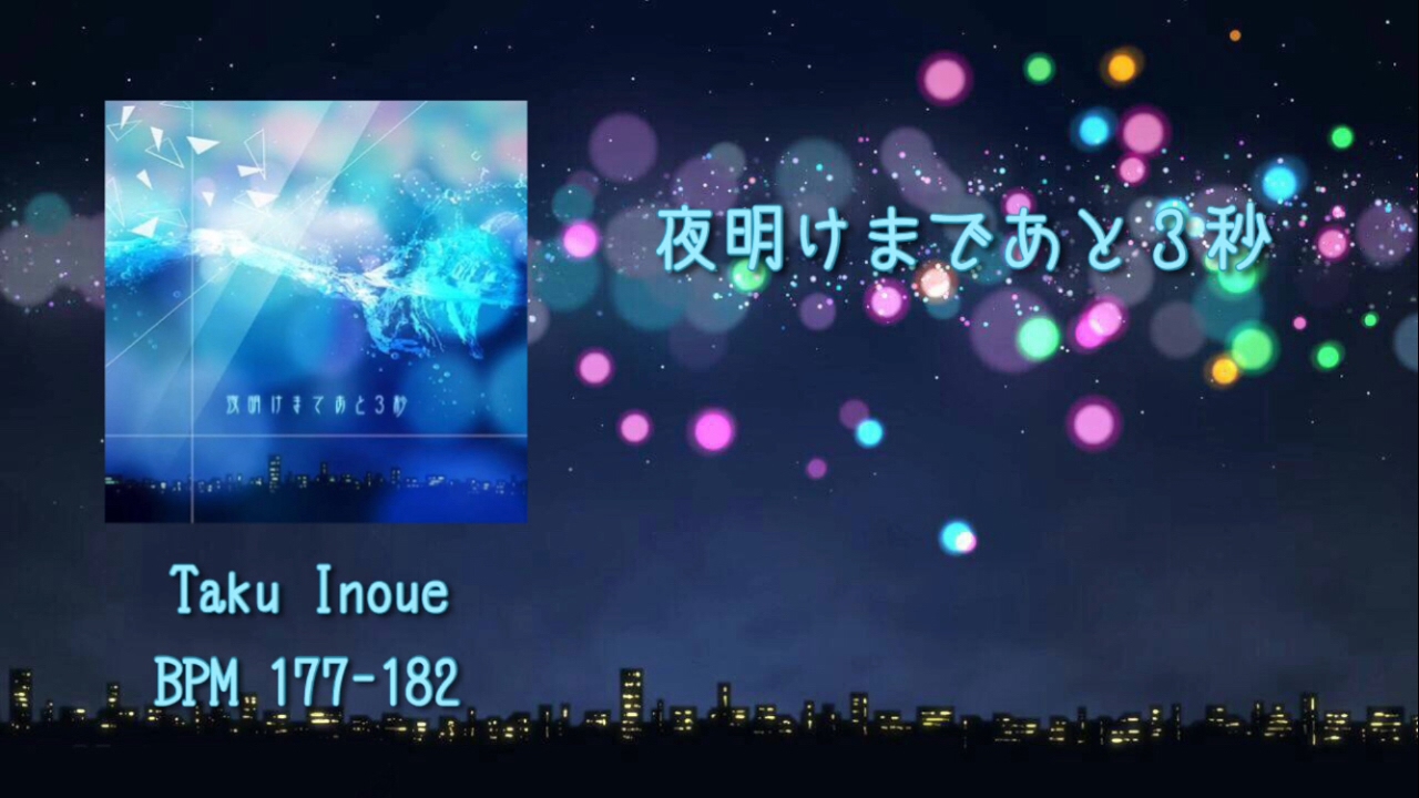 【シンクロニカ】夜明けまであと3秒【音源】