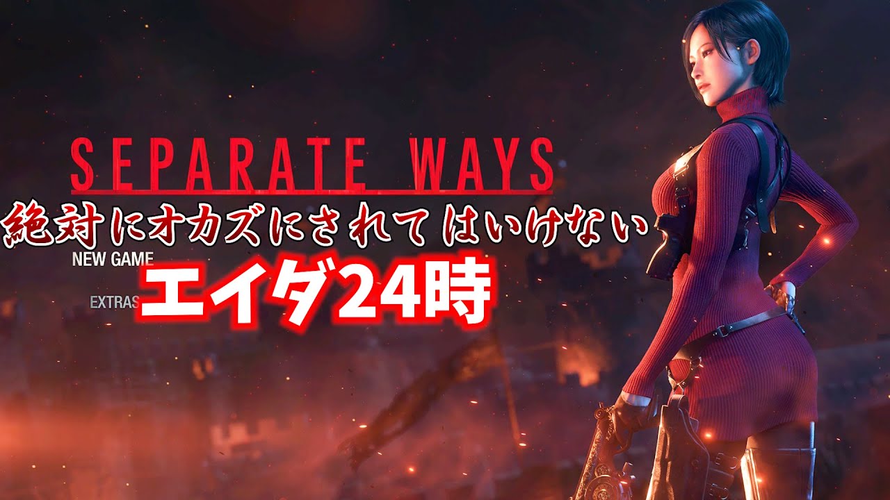 絶対にオカズにされてはいけないエイダ24時！ #1【バイオハザードRE4:エイダ編】