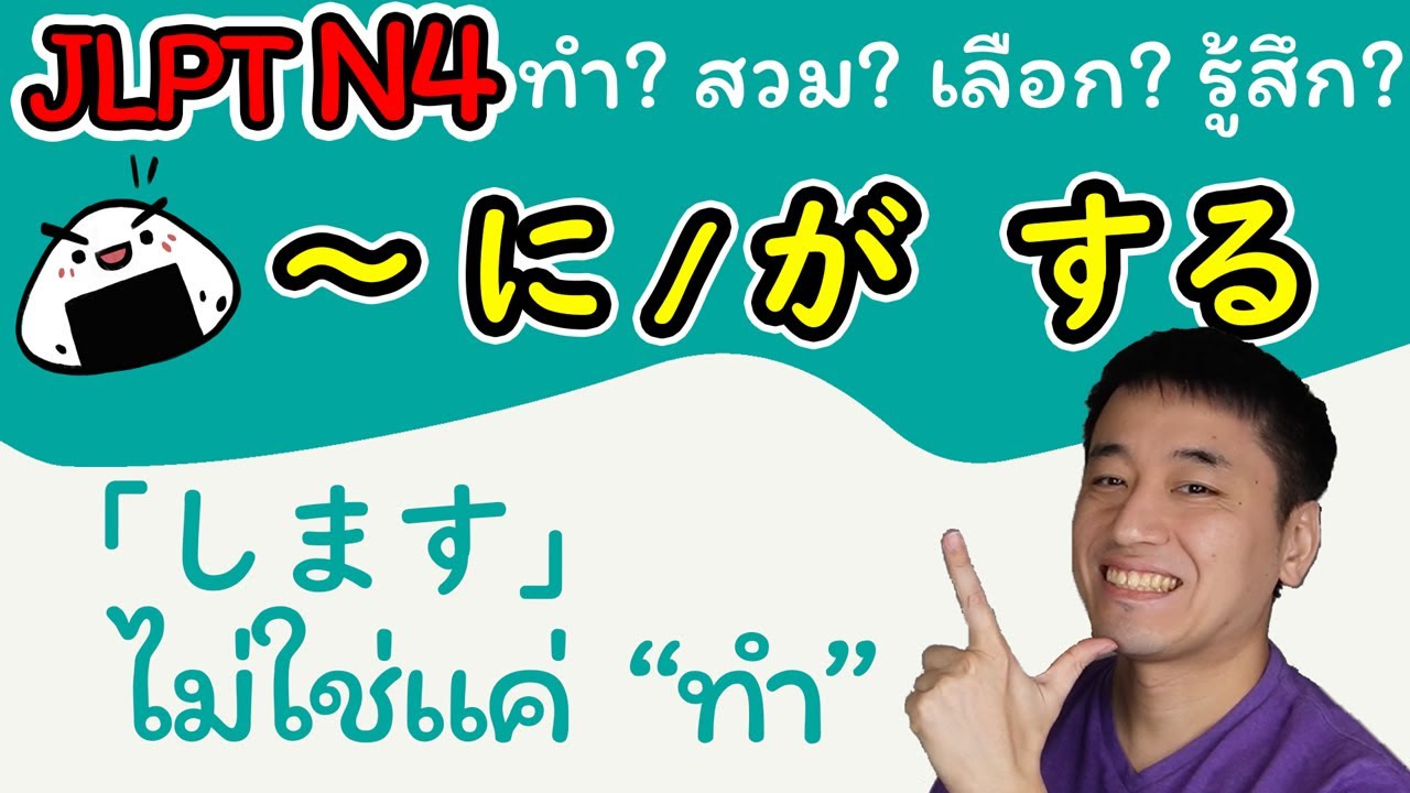 [JLPT N4] ～ (に/が) する - 「します」ไม่ใช่แค่ 