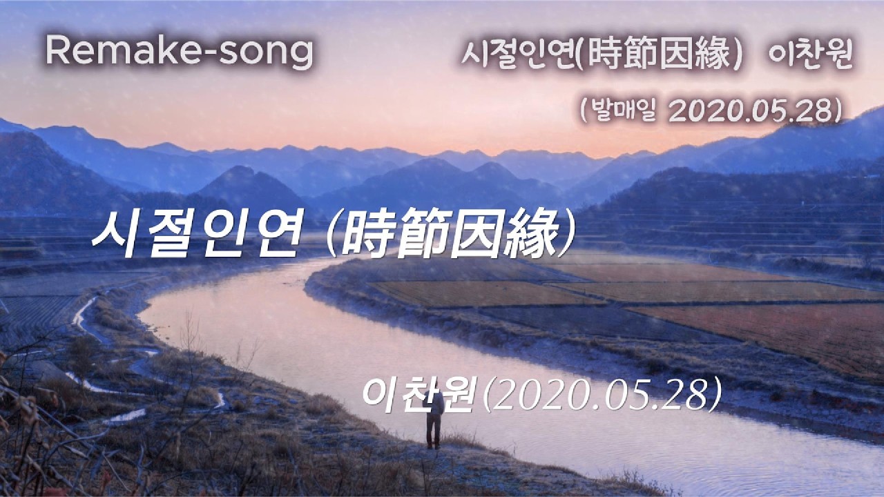 시절인연 이찬원(@WIKIDREAM-h8t님 신청곡)새로운 분위기의 곡을 만들어보려 했는데 쉽지 않네요^^ 보컬만 여성으로 변경된 커버곡 정도로 이해해 주시면 감사하겠습니다~