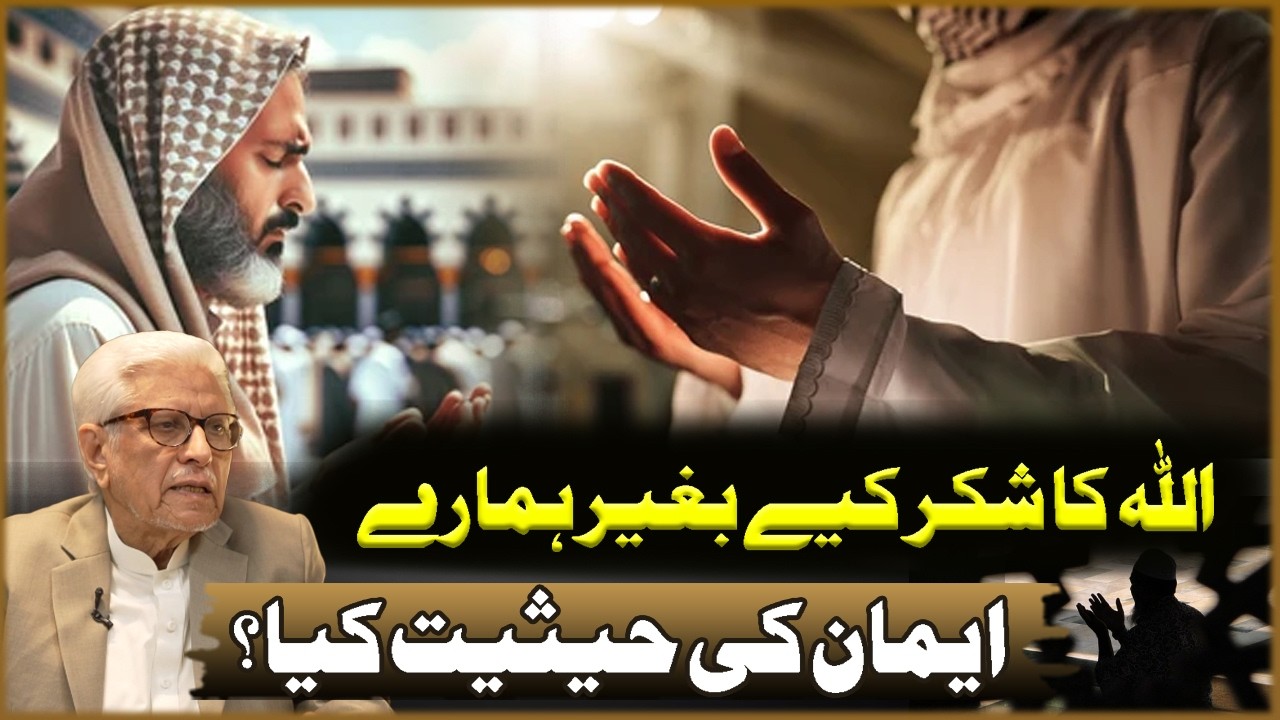 Allah Ka Shukar Kiya Bagar Hamara Eman Ki Hasiyat Kya? | Javed Ahmad Ghamdi | Deen O Dunya