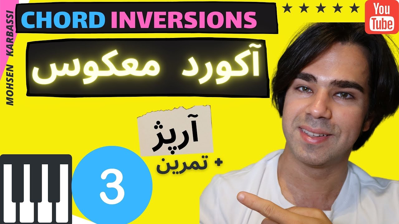 ۳ آموزش آکورد ها - روی پیانو | آکورد معکوس | برای نوازندگی و خوانندگی | به زبان ساده