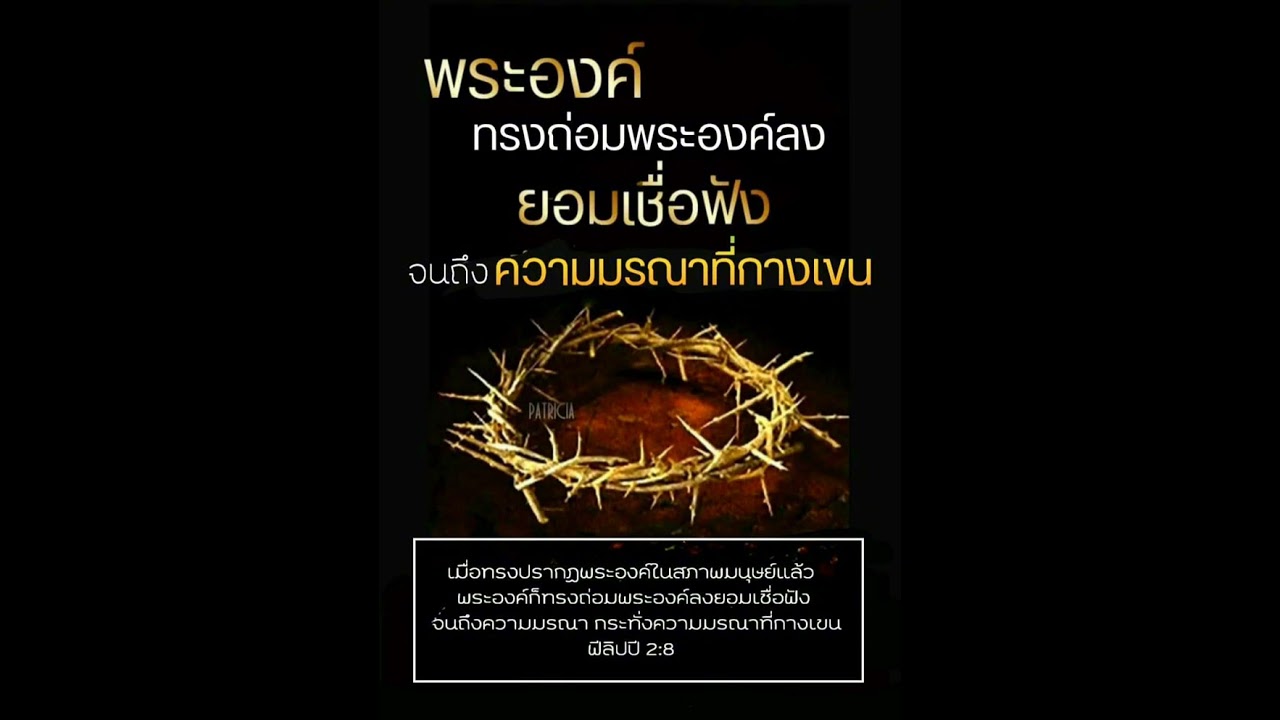 ถ่อมใจอย่างพระคริสต์ ฟีลิปปี2:1-11 - BIBLE BLEACH