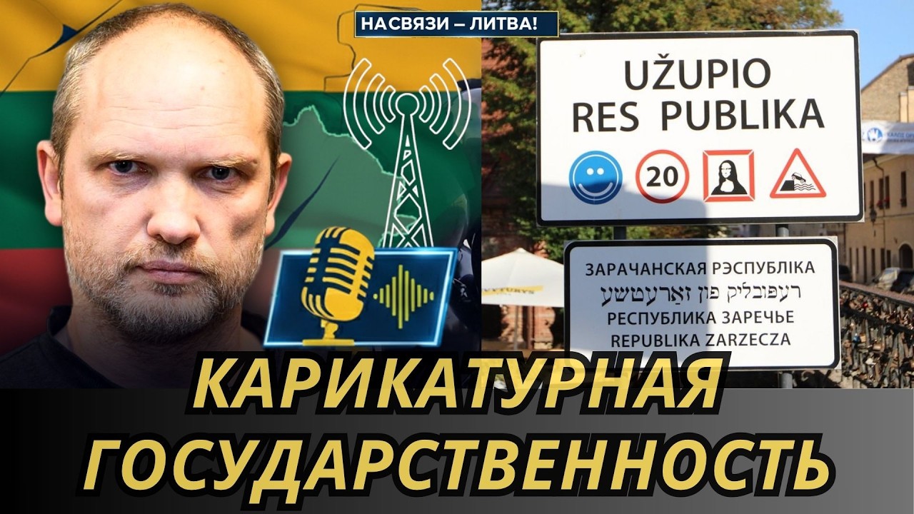 Карикатурная государственность | НА СВЯЗИ — ЛИТВА!