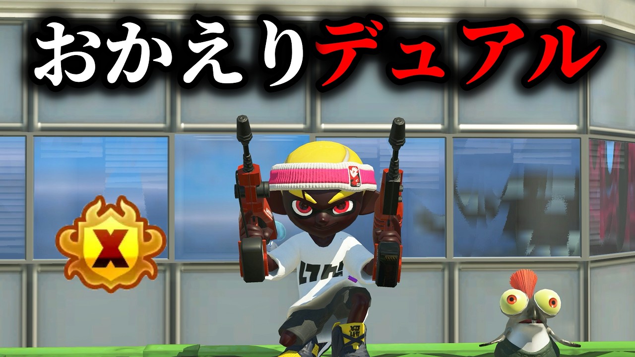 数週間ぶりにスリューデュアルが帰ってきた！！！！【Splatoon3】