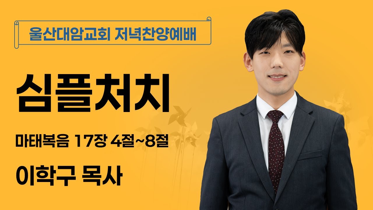 2026-01-11│심플처치│이학구 목사│저녁찬양예배│울산대암교회