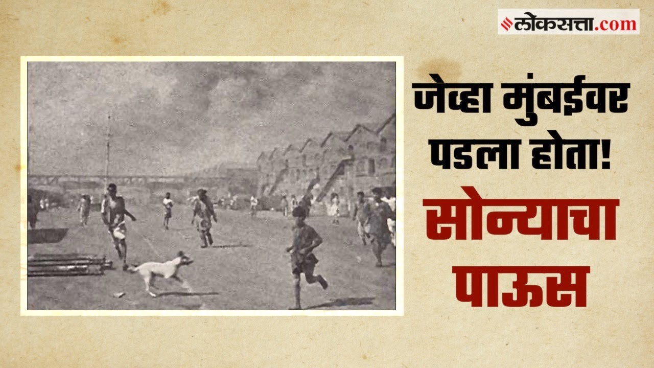 जेव्हा मुंबईवर सोन्याचा पाऊस पडला होता! गोष्ट मुंबईची : भाग ८२ | Gosht Mumbaichi EP 82