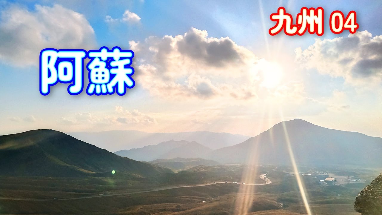 ﹝北九州爽玩15天-D5 阿蘇﹞久住高原展望台、千羽鶴鹿公園、大觀峰展望所、阿蘇神社、阿蘇中岳、米塚