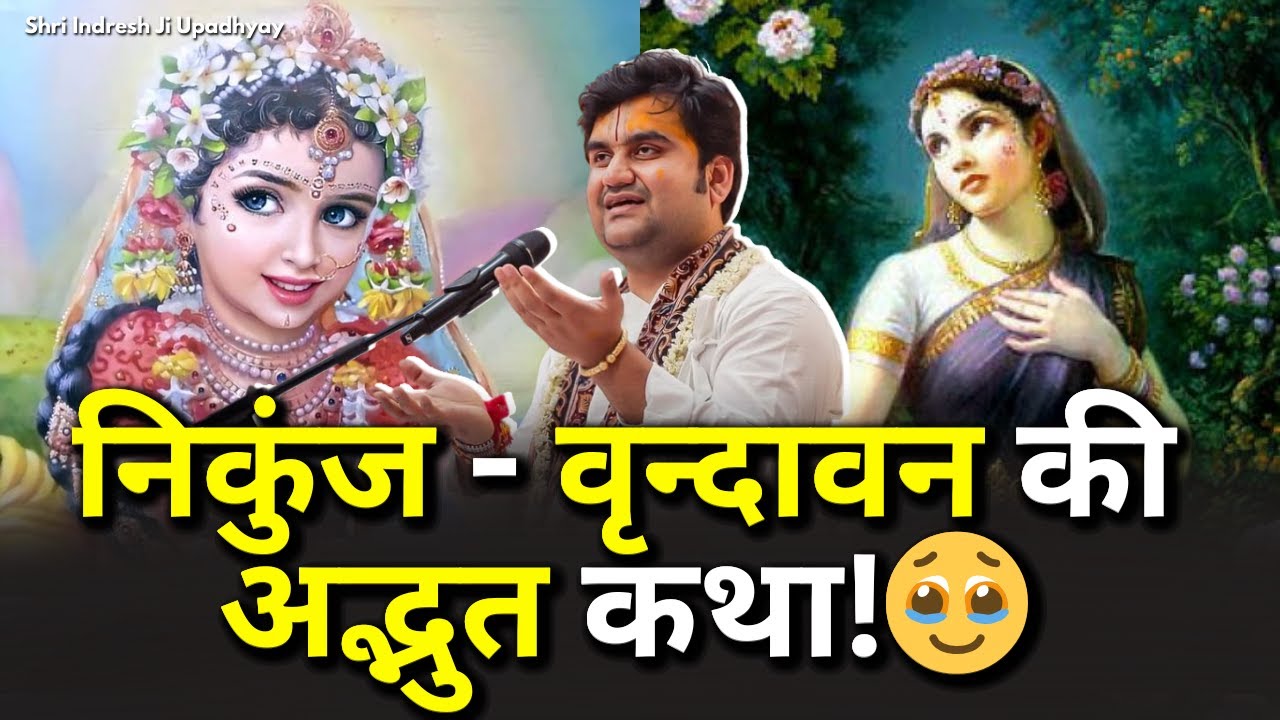निकुंज वृन्दावन की अद्भुत कथा |  Shri Indresh ji Upadhyay Katha | Krishna ji Katha Jateri Dham