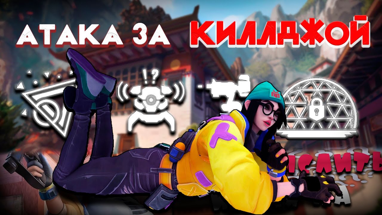 КАК ГРАМОТНО ДУМАТЬ/ДЕЙСТОВАТЬ ИГРАЯ ЗА АТАКУ НА КИЛЛДЖОЙ? ВАЛОРАНТ ГАЙД