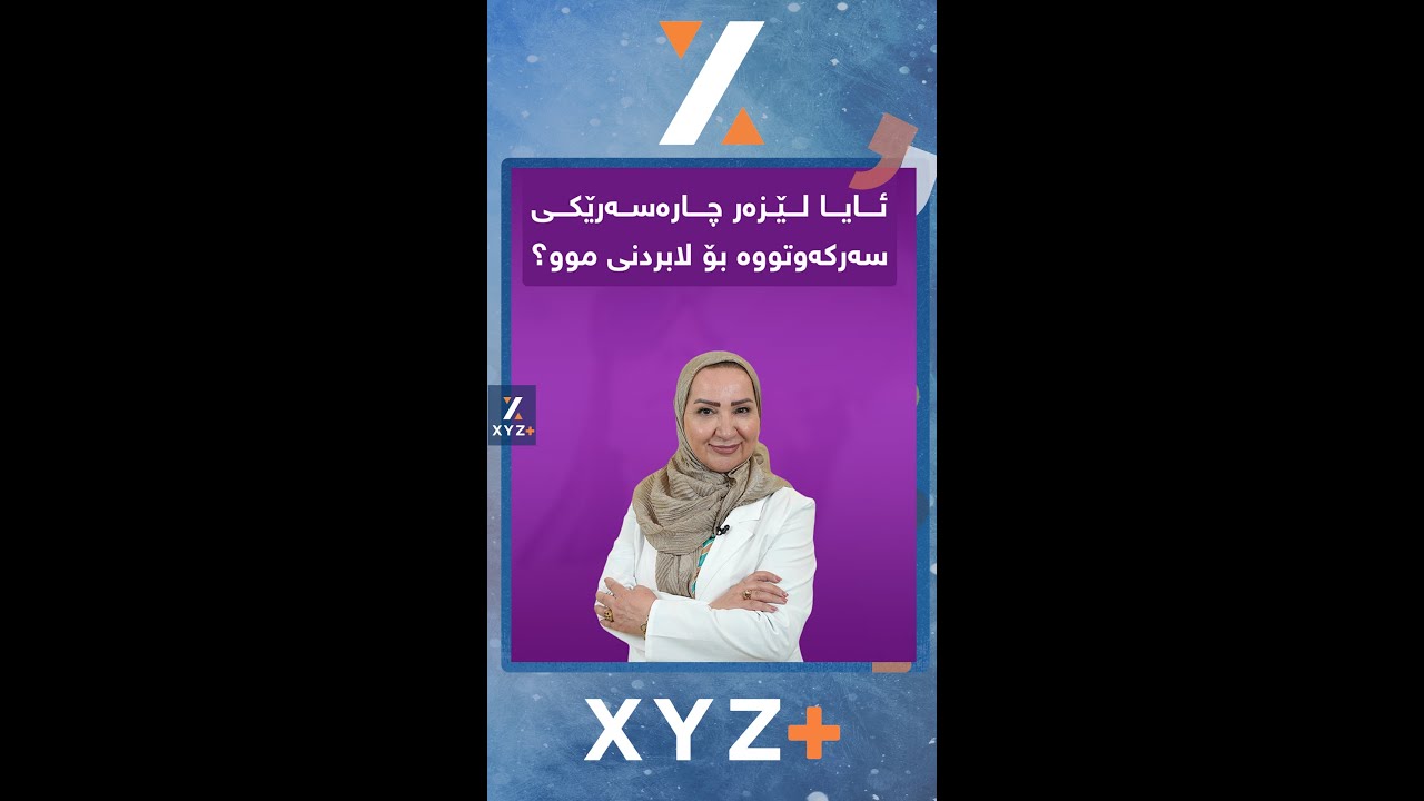 ئایا لیزەر چارەسەرە بۆ لابردنی موو؟