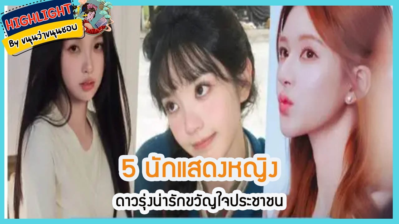 🔶เม้าข่าว🔶5 นักแสดงหญิงดาวรุ่งน่ารักขวัญใจประชาชน