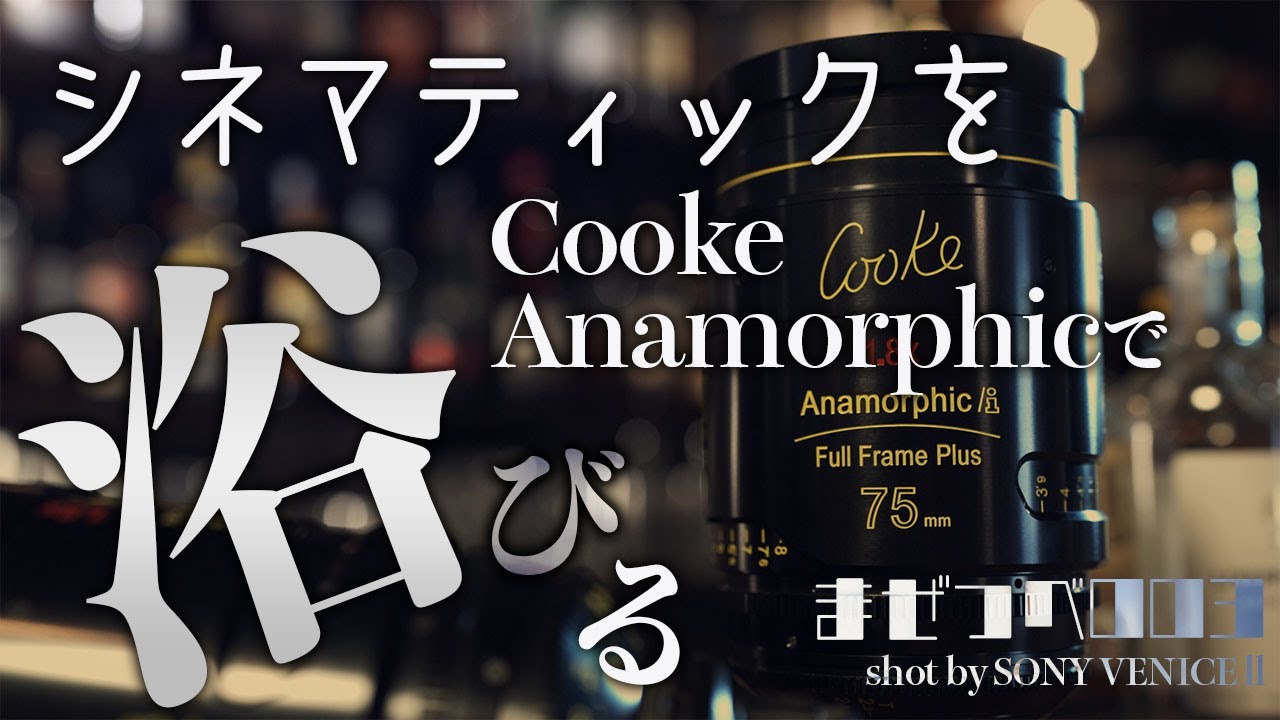 【アナモフィック/アナモルフィック解説付き】VENICE llとCooke Anamorphic+Signature Primeでシネマティック映像を撮ってみた。【浴びる】