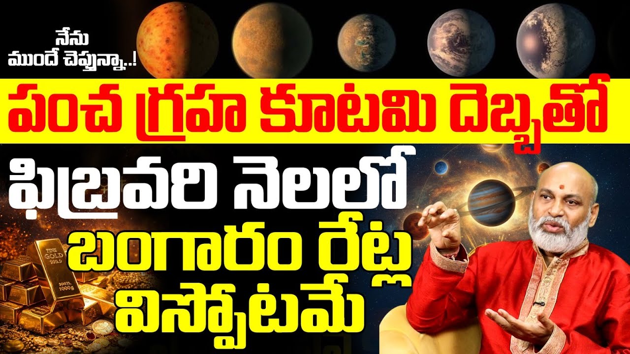 పంచ గ్రహ కూటమి దెబ్బతో ఫిబ్రవరిలో బంగారం రేట్ల విస్ఫోటమే! | Gold Rate Prediction February 2026