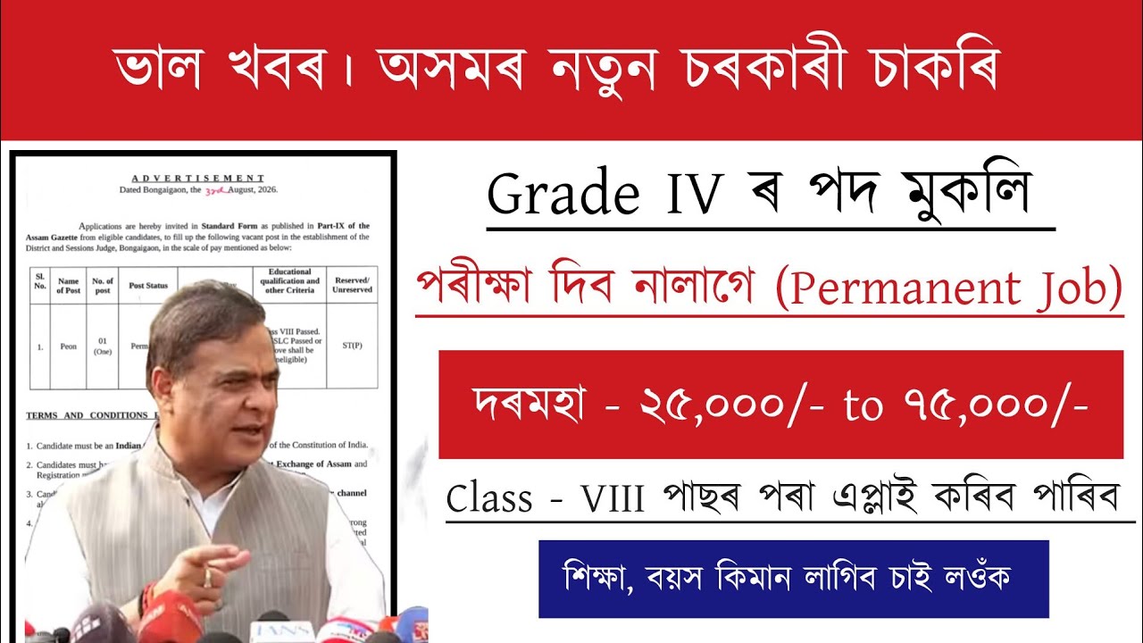 Assam Grade IV Recruitment ।&zwnj; পৰীক্ষা দিব নালাগে | Job Vacancy 2026 | Assam Job Vacancy 2026