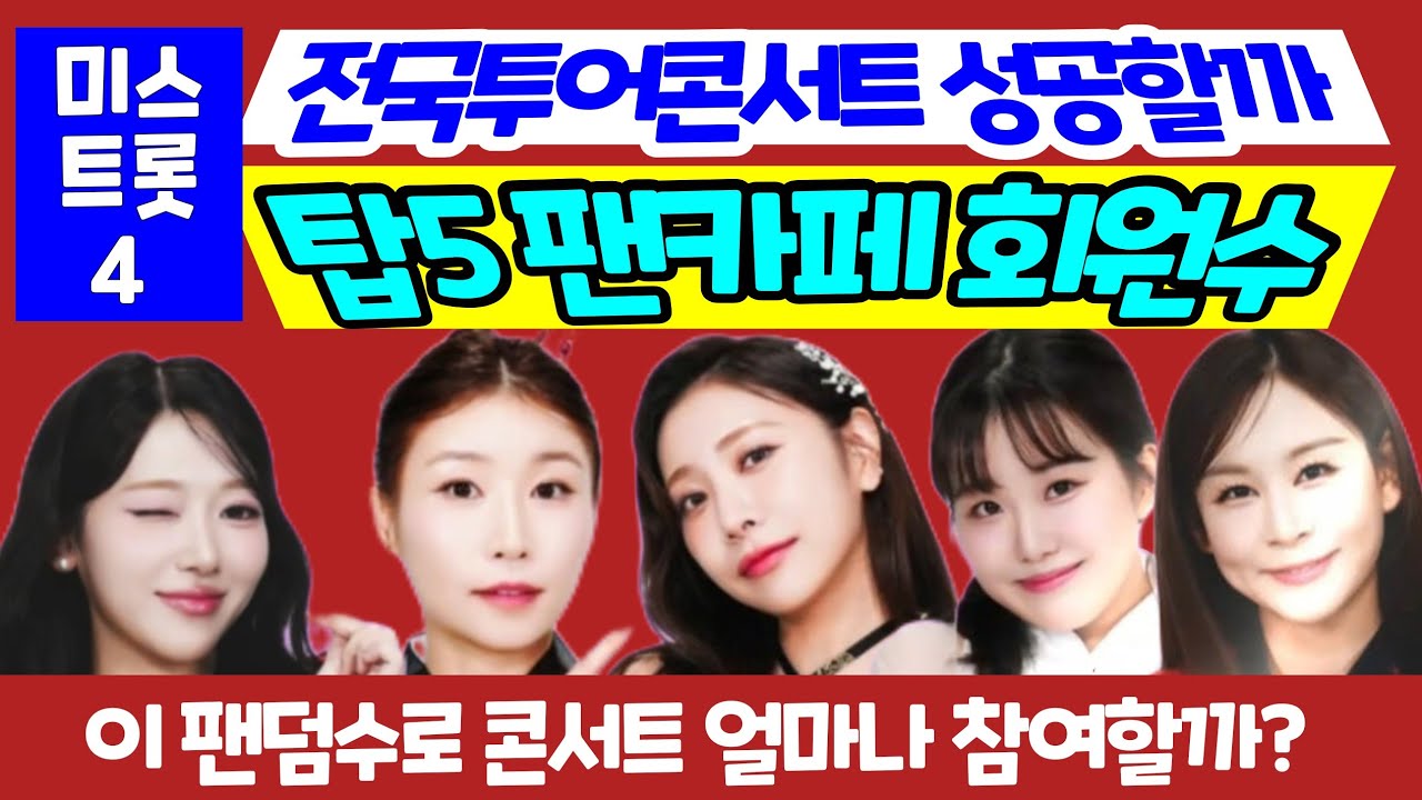 미스트롯 탑5 팬카페 회원수로 전국투어 콘서트 성공할까? 팬카페 순위 이소나 허찬미 길려원 홍성윤 윤태화 팬덤컬러 