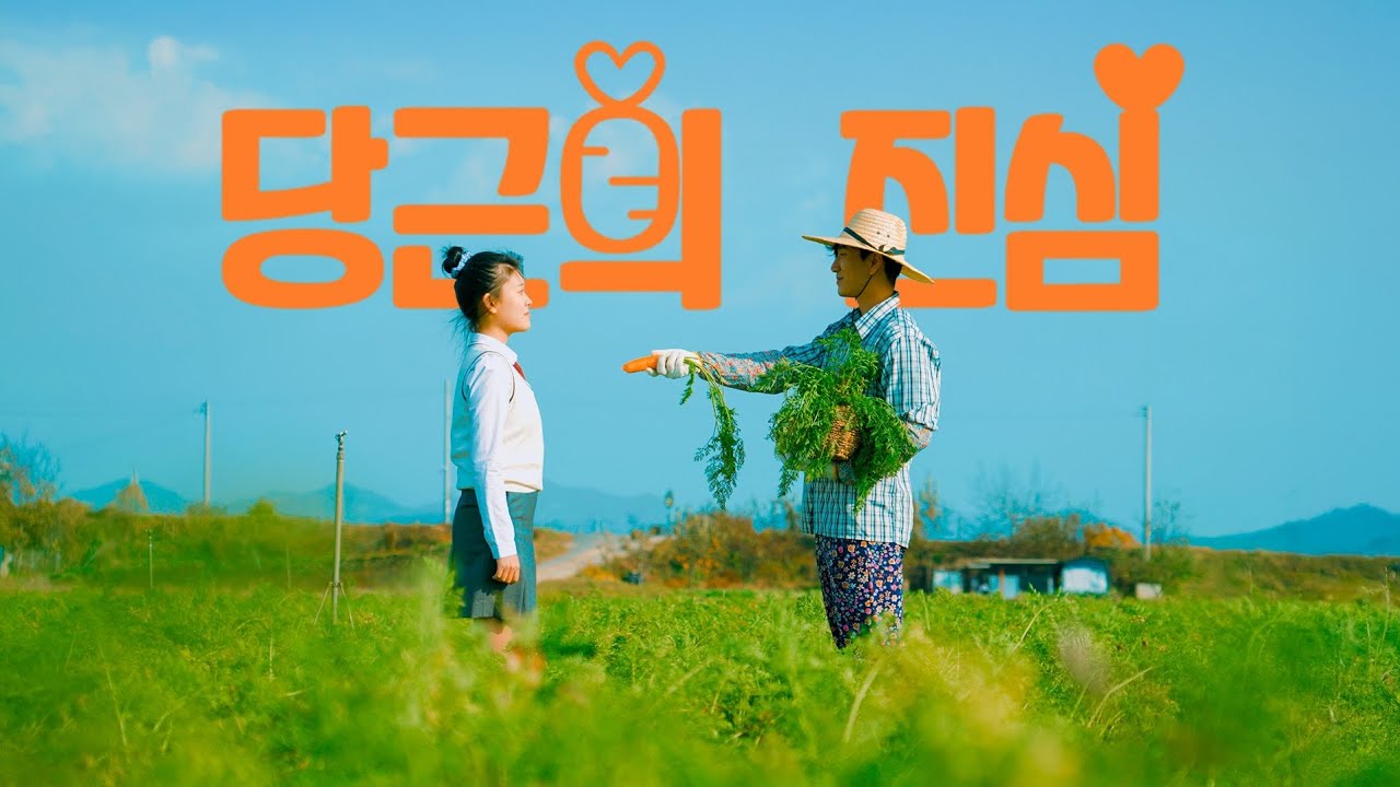 당근의 진심 (2025)