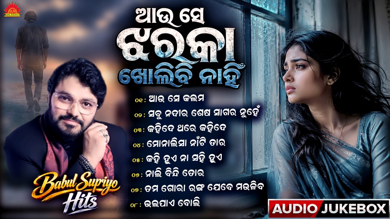 Au Se Jharaka Kholibi Nahin | Jukebox | Best Odia Songs | Babul Supriyo Hits | Sun Music Odia