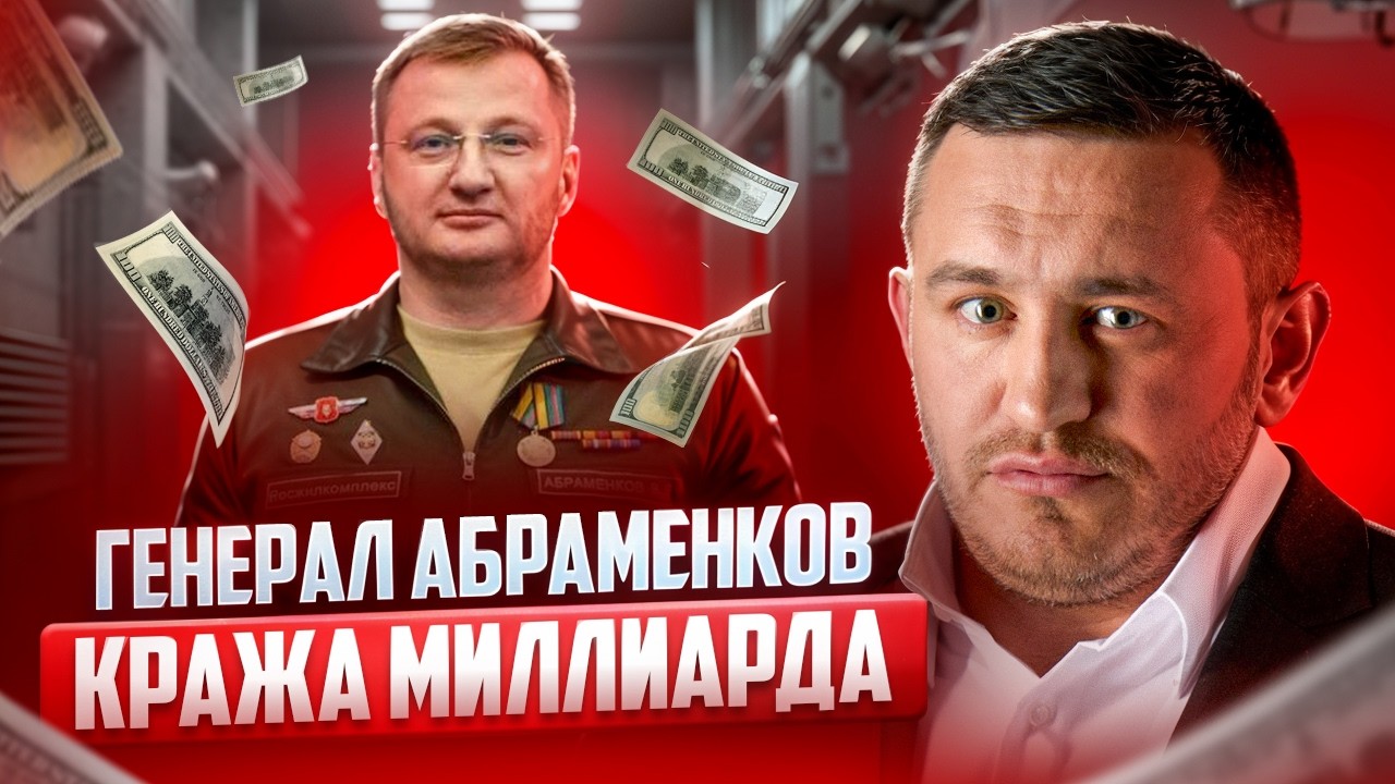 Генерал-коррупционер Абраменков завышал цены на ЖКХ для военных на миллиард #бородин #фпбк