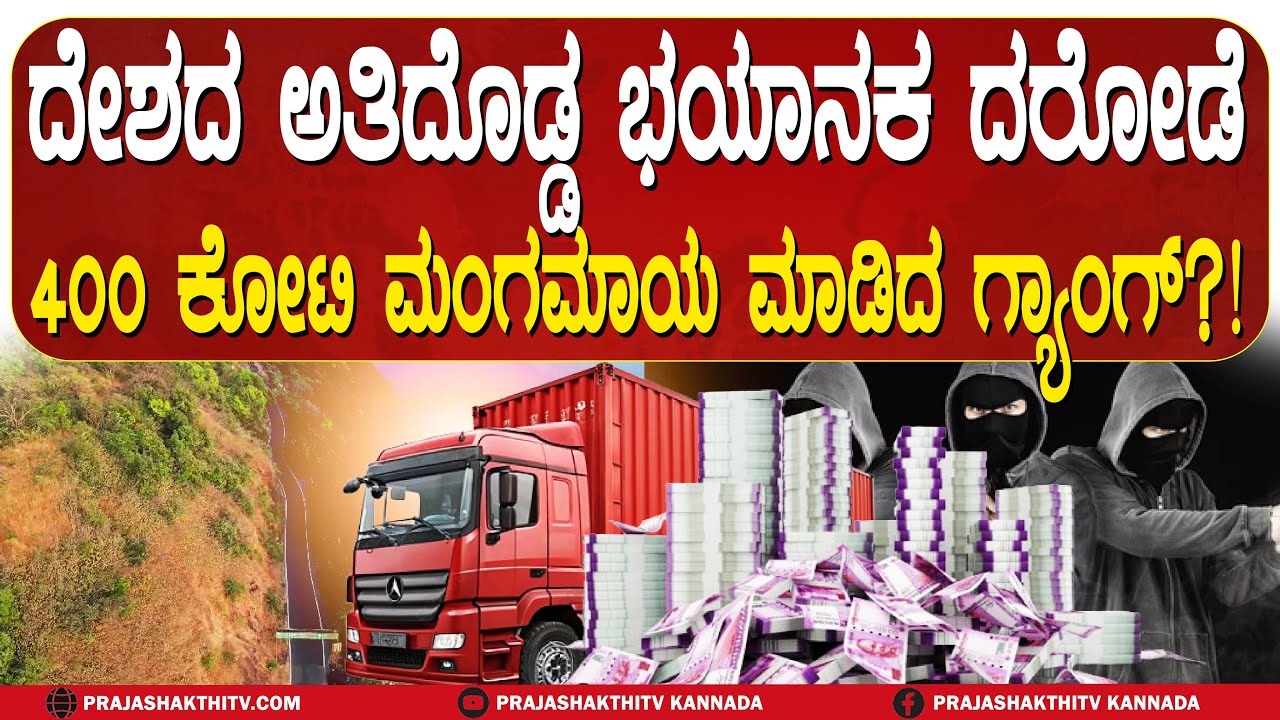BELAGAVI ROBBERY | ಬರೋಬ್ಬರಿ 400 ಕೋಟಿಯನ್ನೇ ದರೋಡೆ ಮಾಡಿದ ಗ್ಯಾಂಗ್‌- ಪ್ರಕರಣ ಬೆಳಕಿಗೆ ಬಂದಿದ್ದೇ ರೋಚಕ
