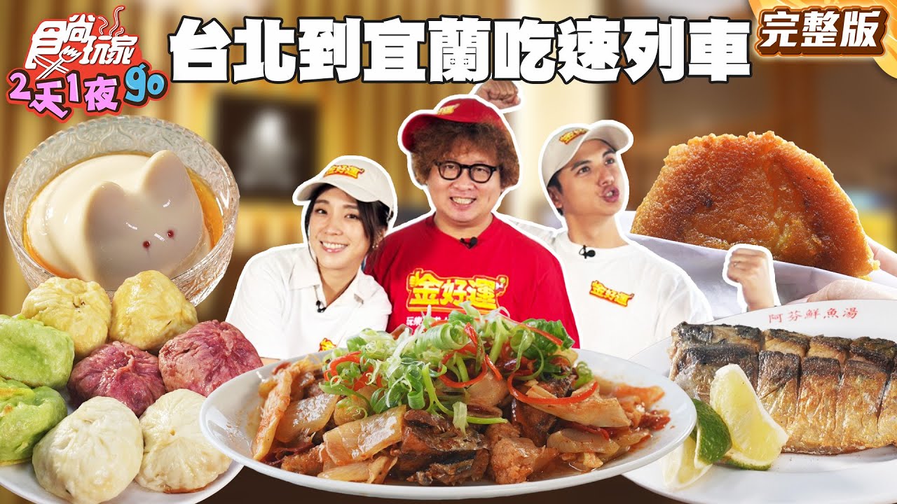 傳承60年老字號基隆人早餐！車站外餡料豐富水煎包！南方澳必吃鮮魚湯！｜#納豆 #曾子余 #梁舒涵 SuperTaste Taiwan｜#食尚玩家2天1夜go 完整版 20251119📍基隆 新北 宜蘭