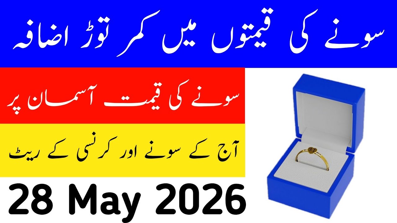 Today Gold Rate in Pakistan | 28 May 2026 Gold Price | Aaj Sooney ki Qeemat | Gold Rate Today