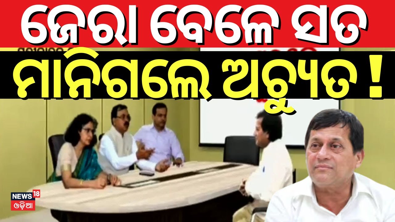 ଜେରା ବେଳେ ସବୁ ସତ ମାନିଗଲେ ଅଚ୍ୟୁତ ! KIIT Founder Achyuta Samanta In govt Panel Summons | KIIT Case
