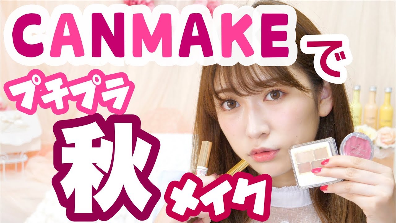 【秋メイク】キャンメイクのコスメだけでプチプラ秋メイクしてみた