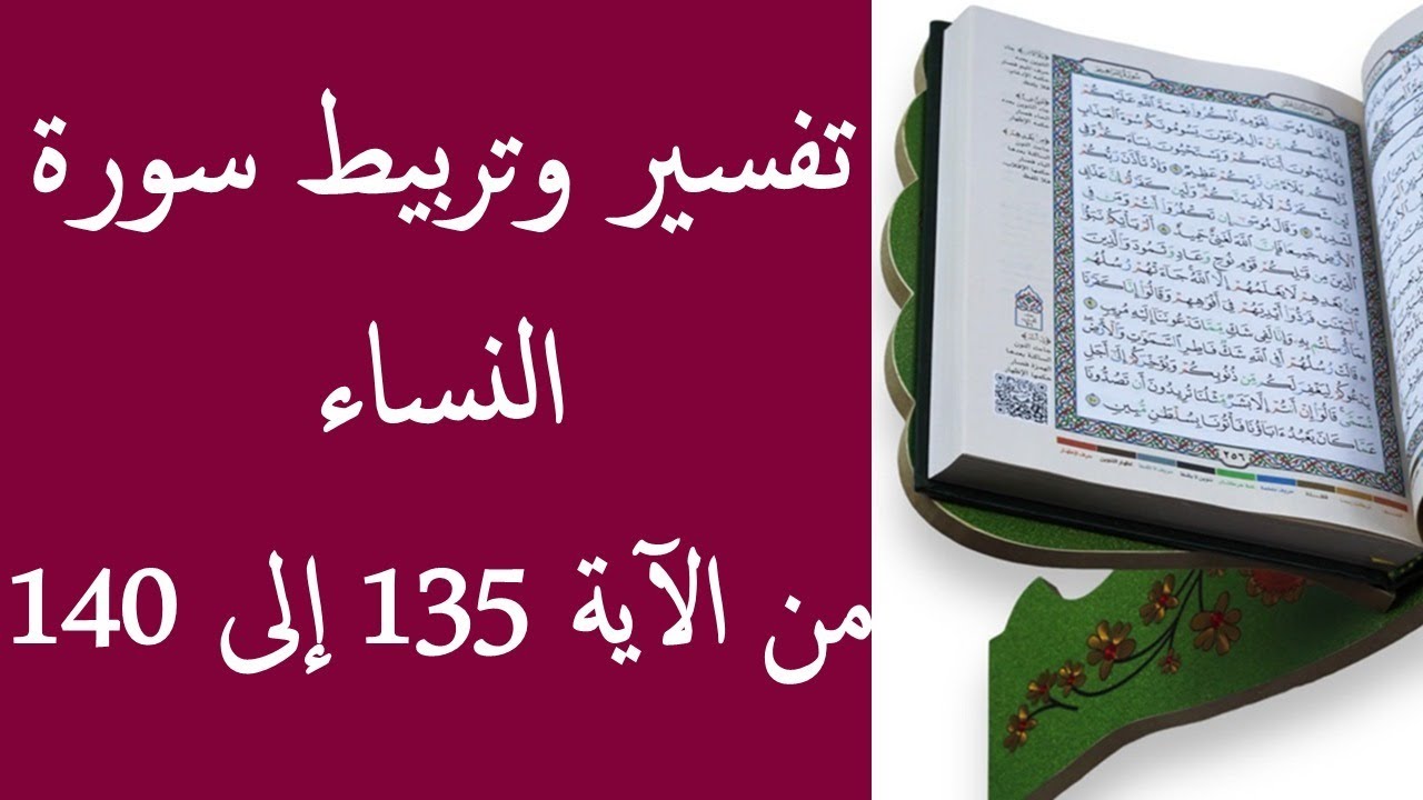 تفسير و تربيط سورة النساء من الأية 135 إلى 140