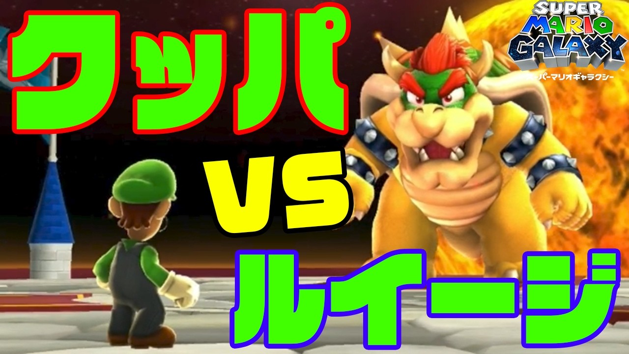 #30【激レアのクッパVSルイージの一騎打ち！】スーパールイージギャラクシー実況